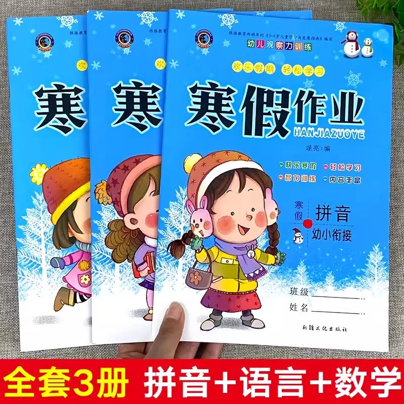 幼儿园学前班寒假作业语言数学拼音 幼小衔接一日一练假期练习册