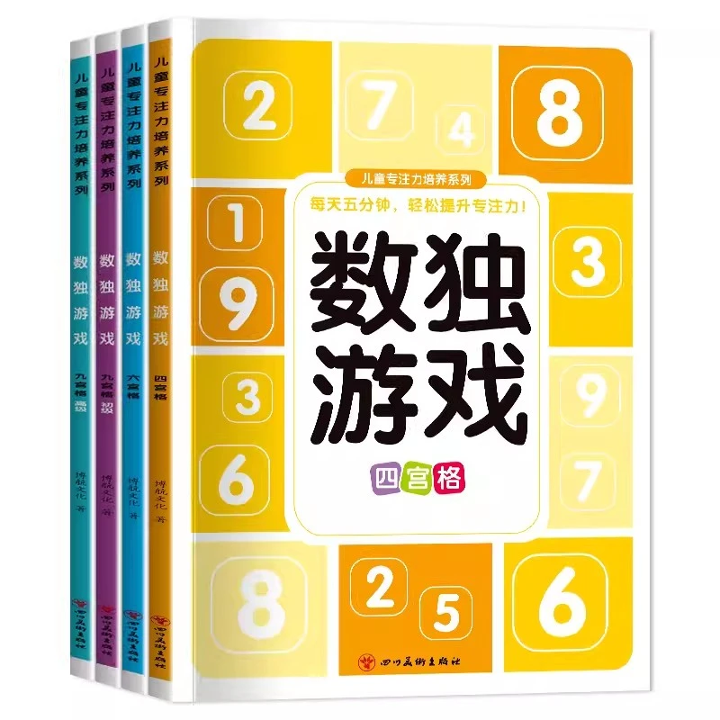 小学生数独游戏入门四宫格六九宫格儿童数独阶梯训练脑力开发益智