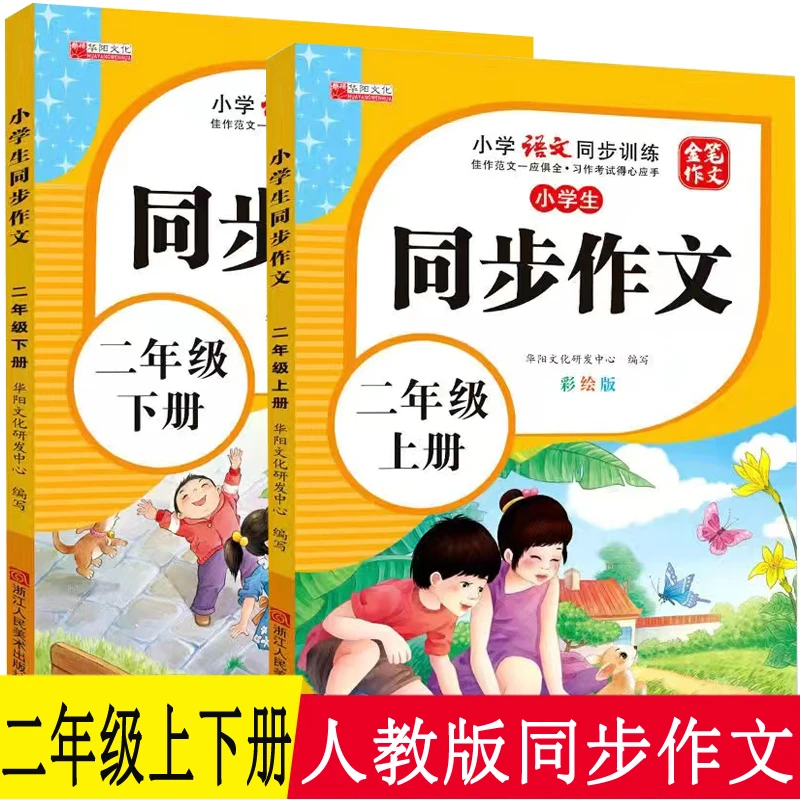 人教版课本同步二年级上册下册同步教材作文书大全注音版看图说话