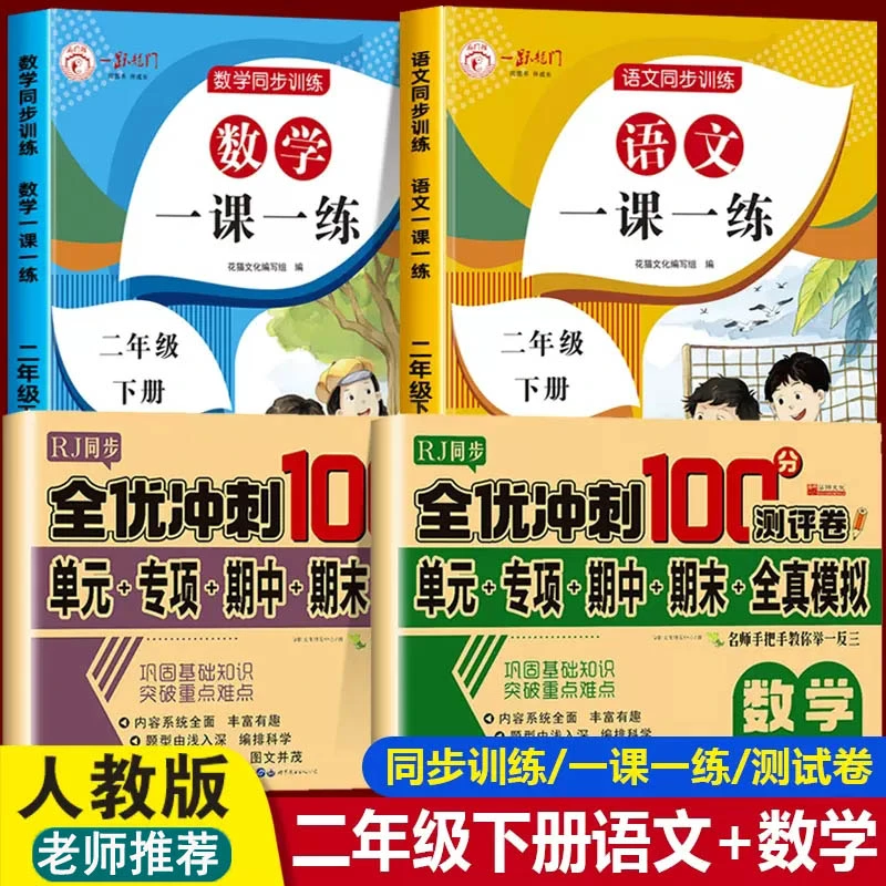 二年级下册语文数学教材同步练习册人教版一课一练上学期同步训练