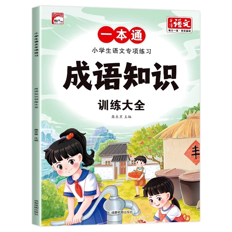 小学生语文成语知识积累大全训练注音版语文知识大全成语书籍专项