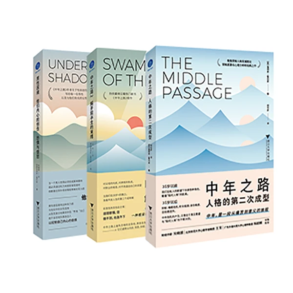 中年之路+中年之路2+男性困境（荣格派詹姆斯·霍利斯中年探讨书系）