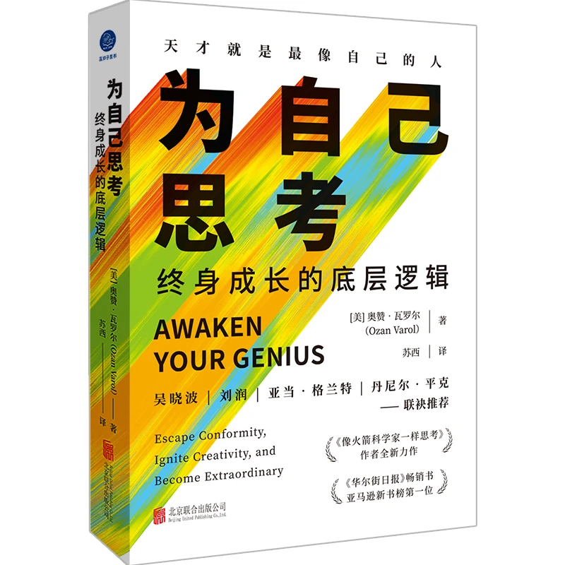 为自己思考：终身成长的底层逻辑（导读《华尔街日报》畅销书）