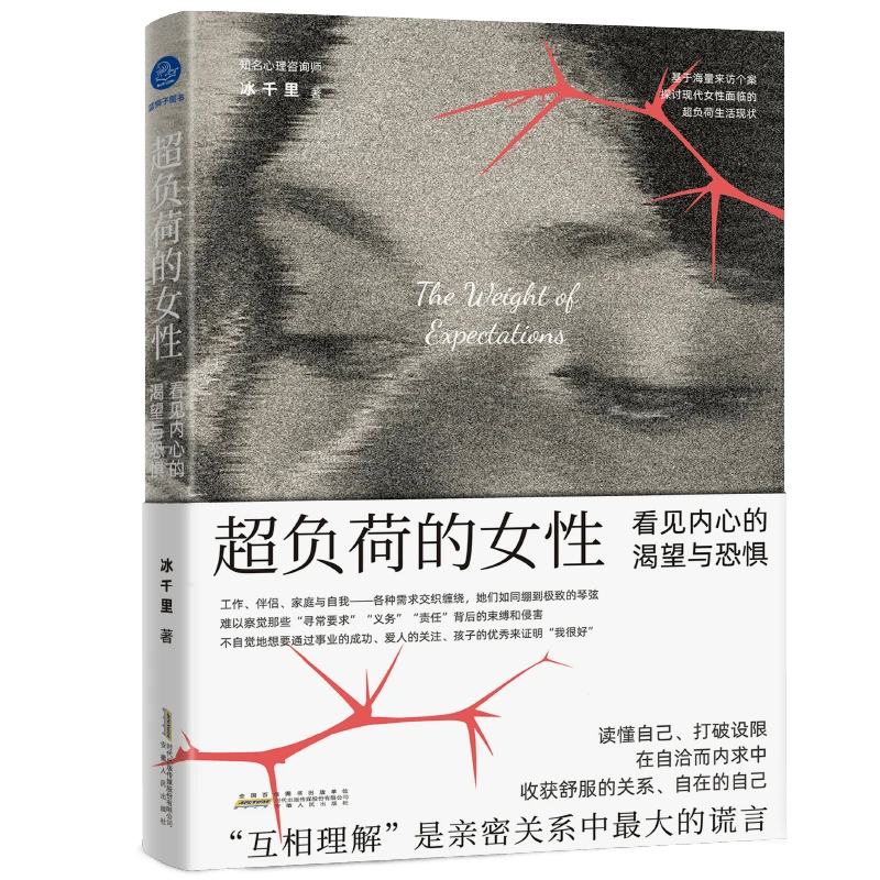 超负荷的女性：看见内心的渴望与恐惧