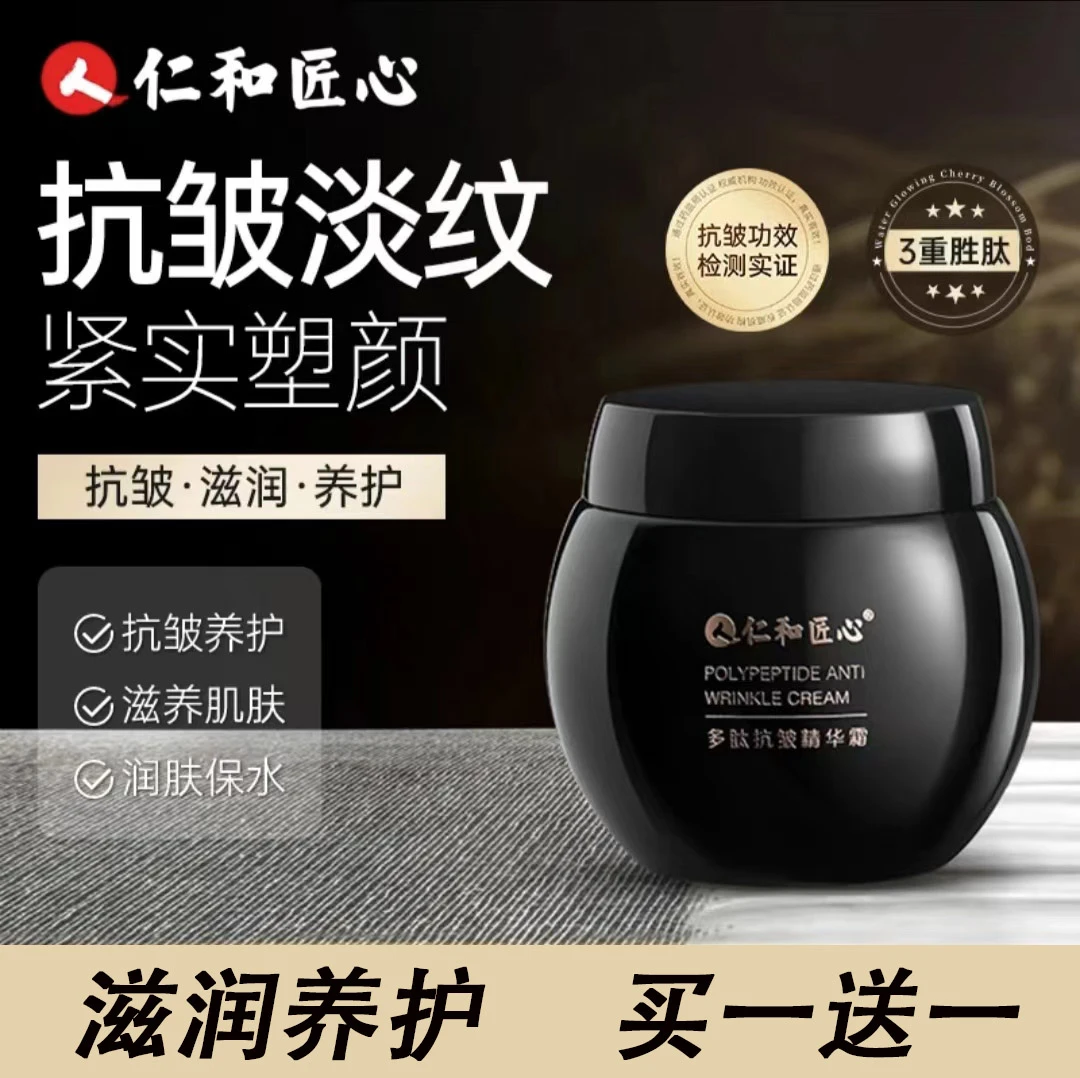 【买一送一   到手2瓶】仁和 匠心多肽抗皱精华霜 抗皱淡纹保湿嫩肤