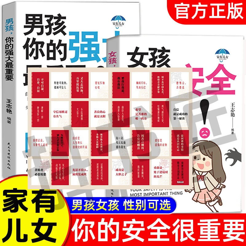 家有儿女女孩你的安全重要 男孩你的强大重要 成长育儿宝典az