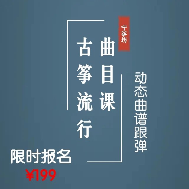 「宁筝坊」古筝流行曲目课--动态跟弹曲谱
