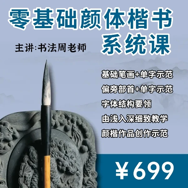 【周老师主讲】零基础学习颜体楷书系统课程