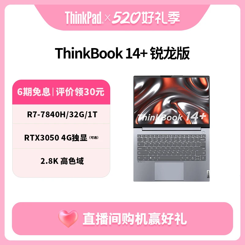 【1T硬盘版本】ThinkBook 14+ 锐龙版32G 联想轻薄笔记本办公