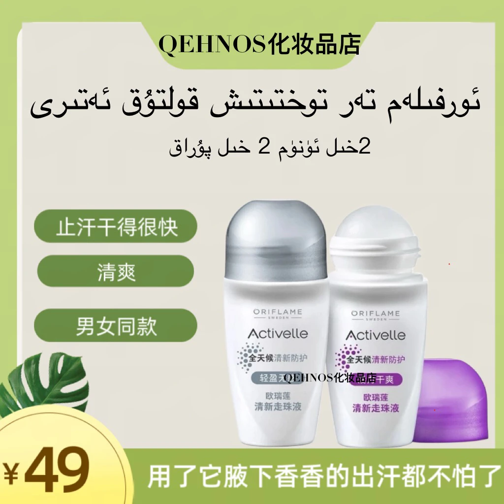 ORIFLAME欧瑞莲活力干爽清新走珠液香体露香体珠止汗露