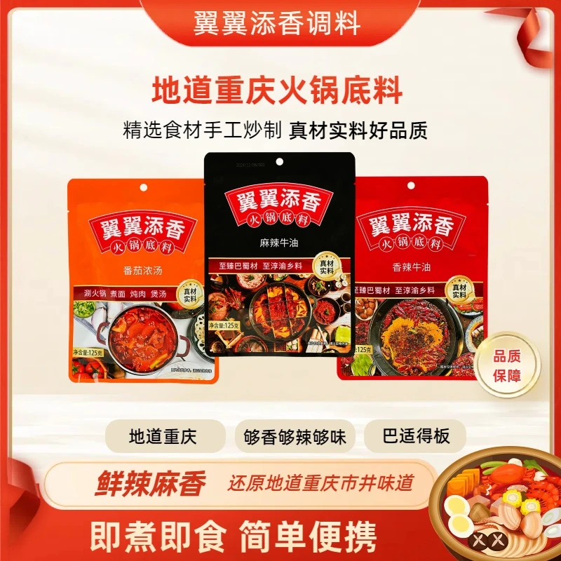 翼翼添香火锅底料大容量火热来袭多种口味