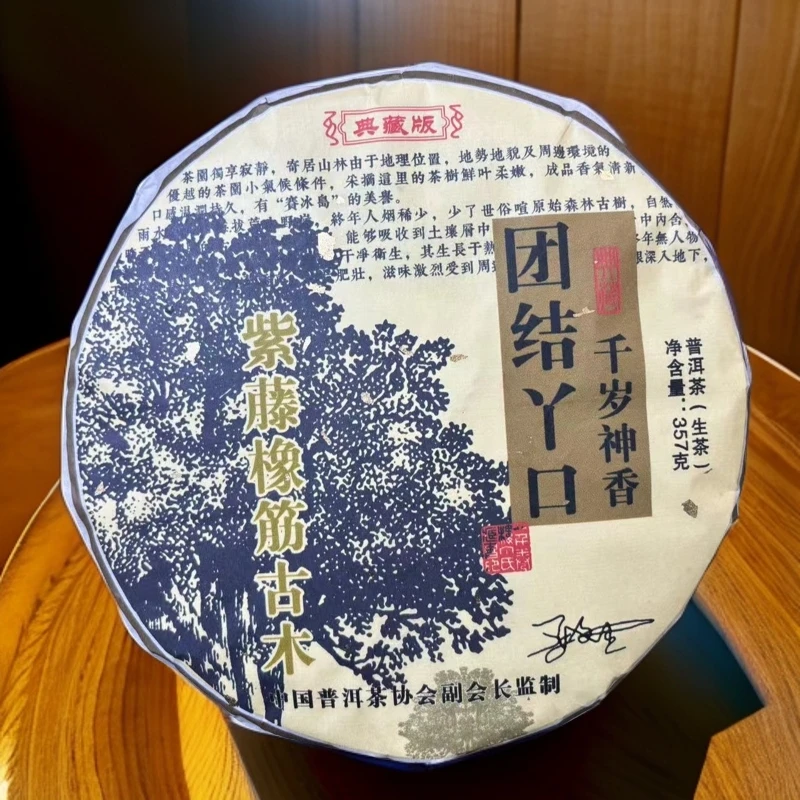 2022【拍7发8】团结丫口 紫藤橡筋古木 生茶 普洱茶 357g