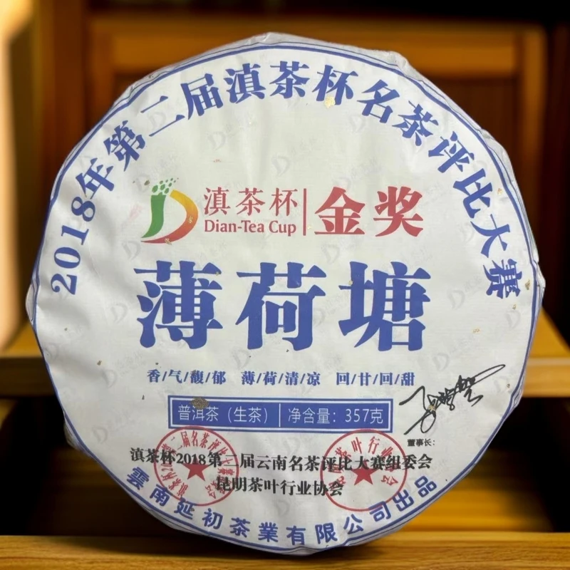 【拍7发8】2018薄荷塘 滇茶杯金奖 生茶 普洱茶 357g