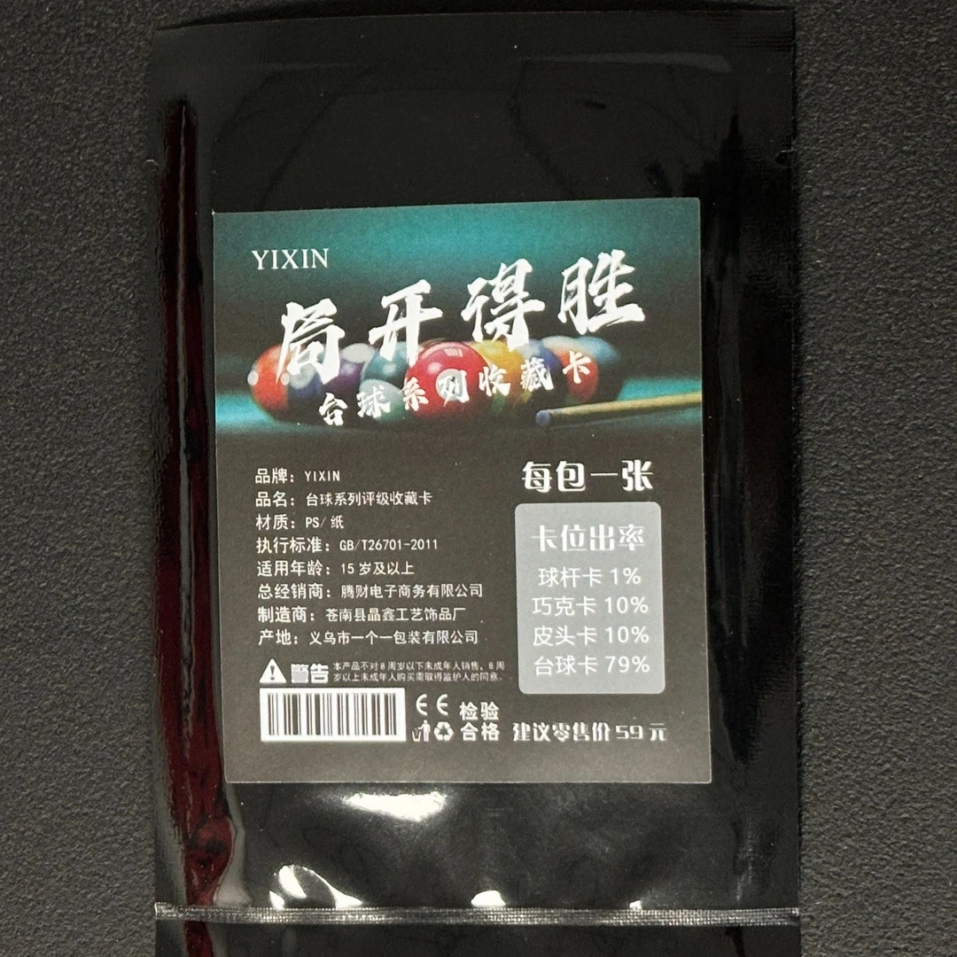 亿鑫台球系列评级收藏卡（小卡定制产品 拆盒不退）