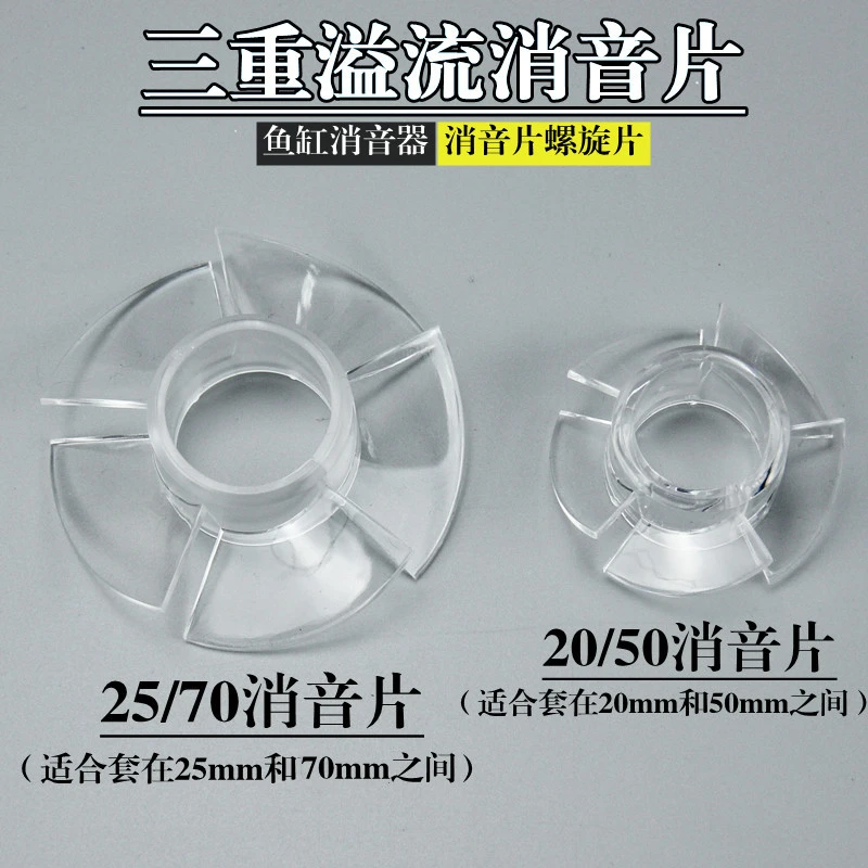鱼缸下水消音器三重溢流消音入水消音片螺旋片三重溢流消音片