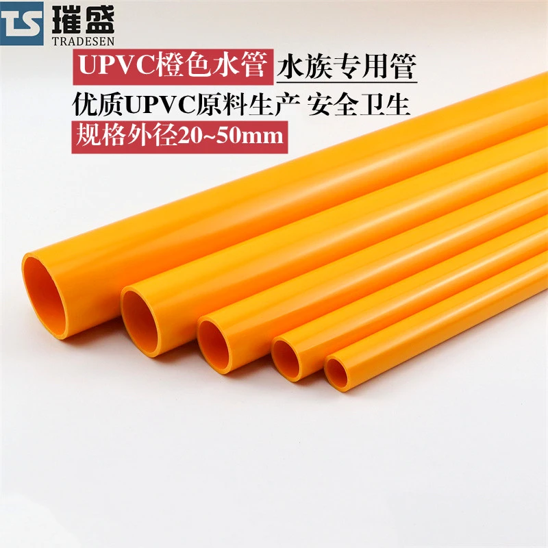 橙色PVC水管 塑料管道 水族鱼缸管子 UPVC饮用水管化工硬管排水管