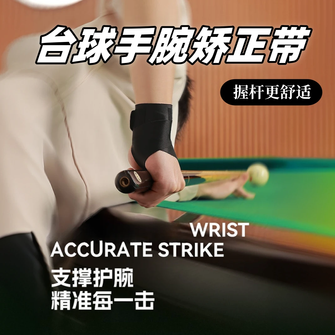 台球手腕矫正带护腕男女同款腕关节矫正带手腕固定运动保护手腕套
