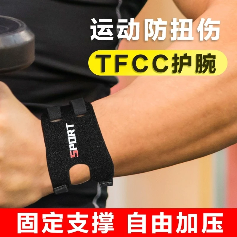 TFCC护腕瑜伽健身防扭伤手腱鞘损伤保护套羽毛乒乓球体育运动专用