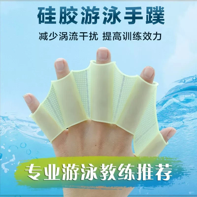 游泳手蹼硅胶五指蹼划水成人灵活鸭掌套自由泳训练器手蹼脚蹼划水