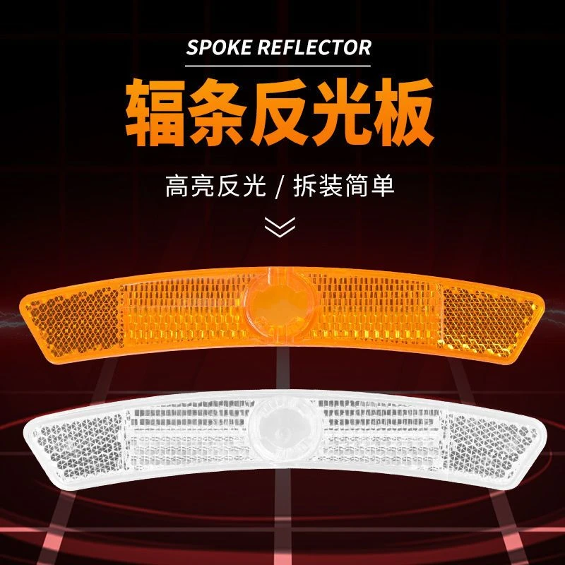 山地车反光板单车辐条警示板自行车夜骑反光片车圈高亮辐条反光板