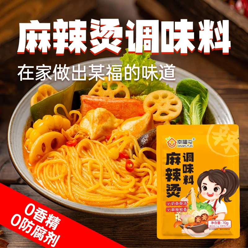幸福屯精选麻辣烫调味料70g*3袋无香精无防腐剂大人小孩都爱吃