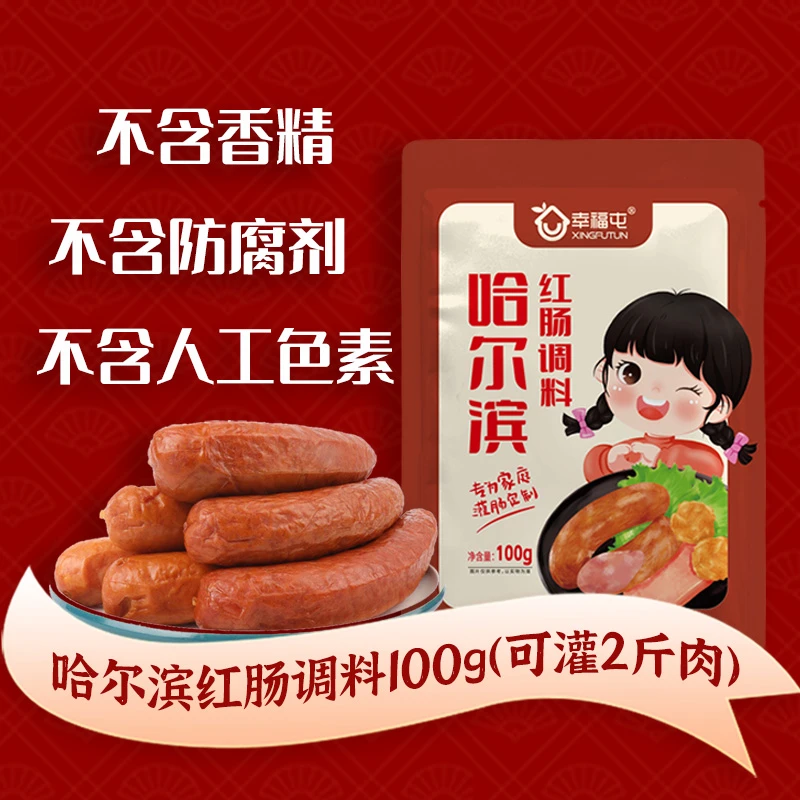 幸福屯哈尔滨红肠调料100g*5袋