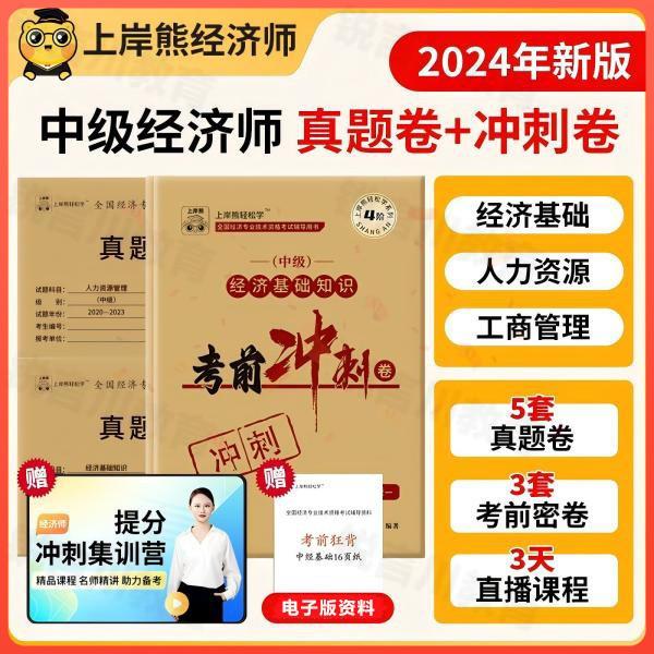 2024中级经济师考试零基础经济师真题冲刺试卷人力工商基知含课程