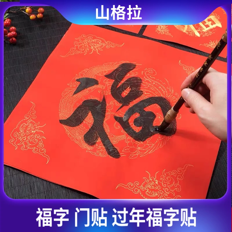 山格拉 福字贴
