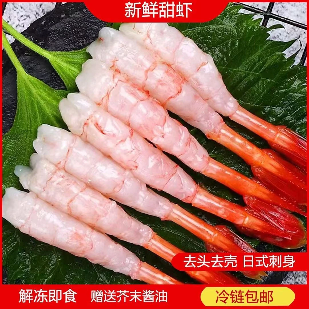【顺丰包邮】30红魔虾尾甜虾去头去壳200g三文鱼伴侣刺身甜虾30尾