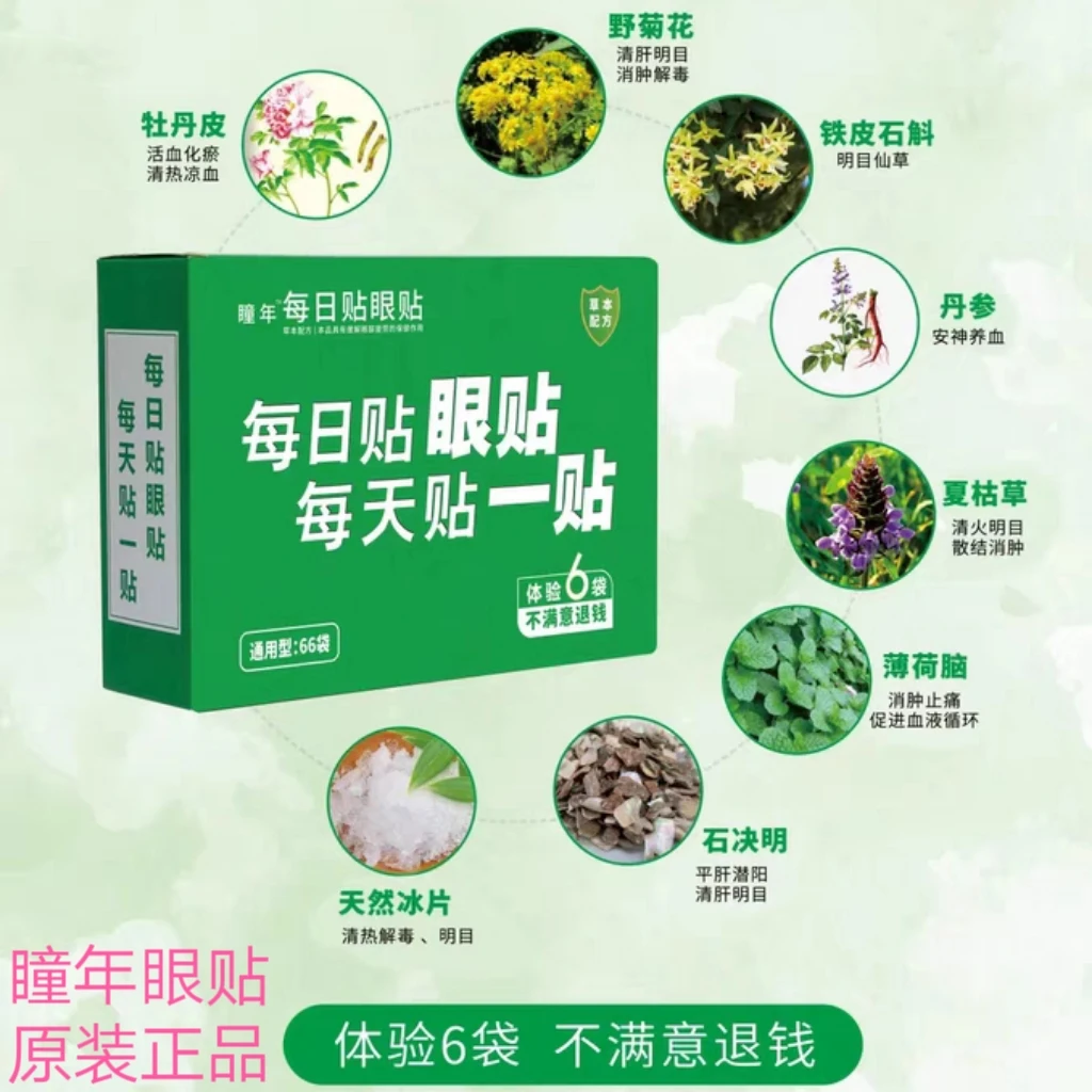 瞳年眼贴官方正品眼睛干涩疲劳学生老人模糊眼部保健贴66袋青少年