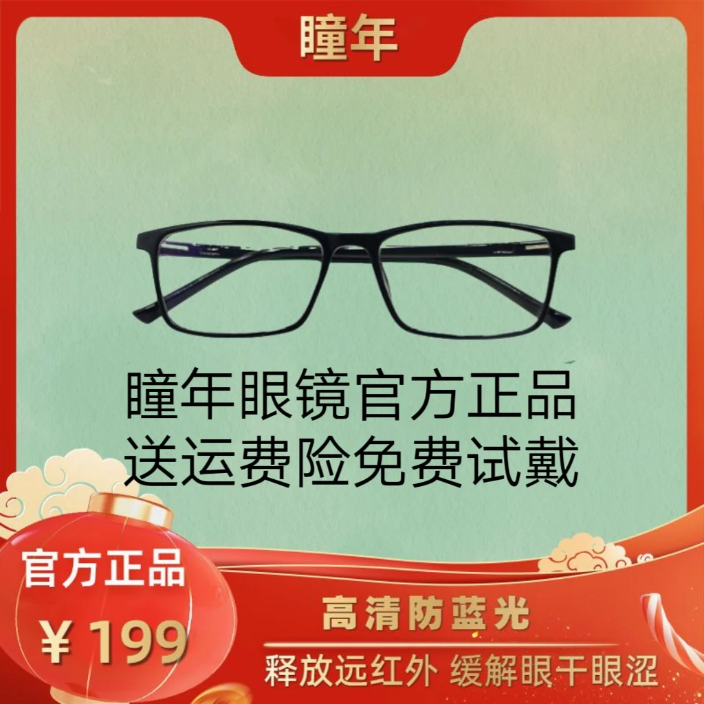 瞳年手机眼镜黑框防蓝光远红外高清时尚护眼儿童老花镜平光中老年