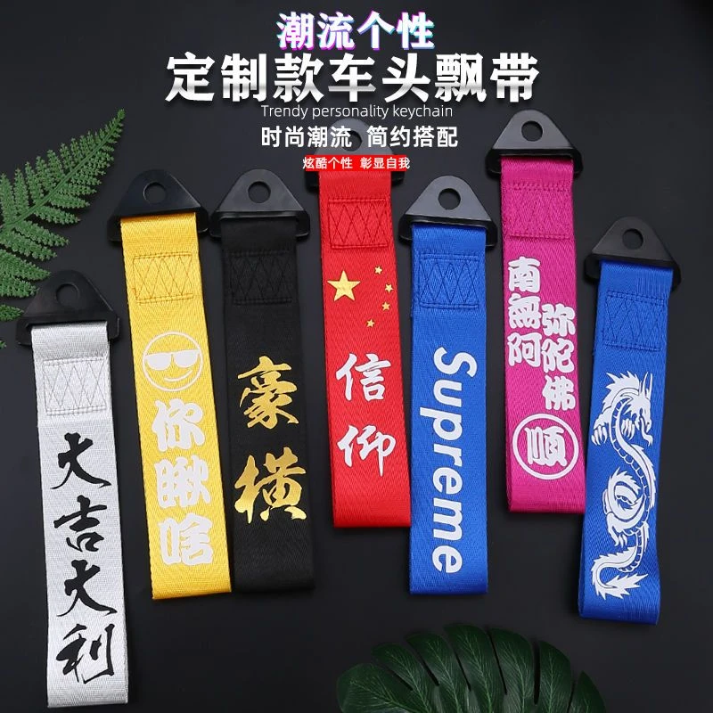 出入平安车飘带一路平安红色布条汽车飘带前杠汽车前杠挂件牵引绳