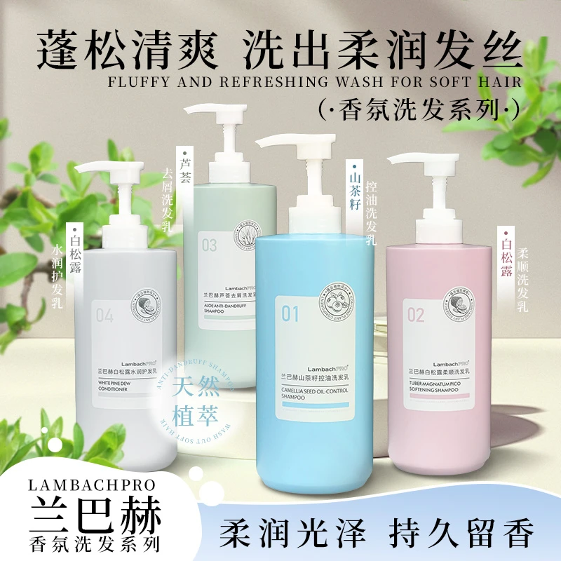【兰巴赫】持久留香去屑洗头大容量控油乳推荐洗头水正品发廊套装