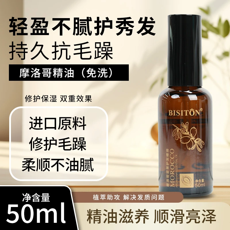碧斯顿摩洛哥护发香水精油修复干枯增强柔顺女生护理保养头发免洗