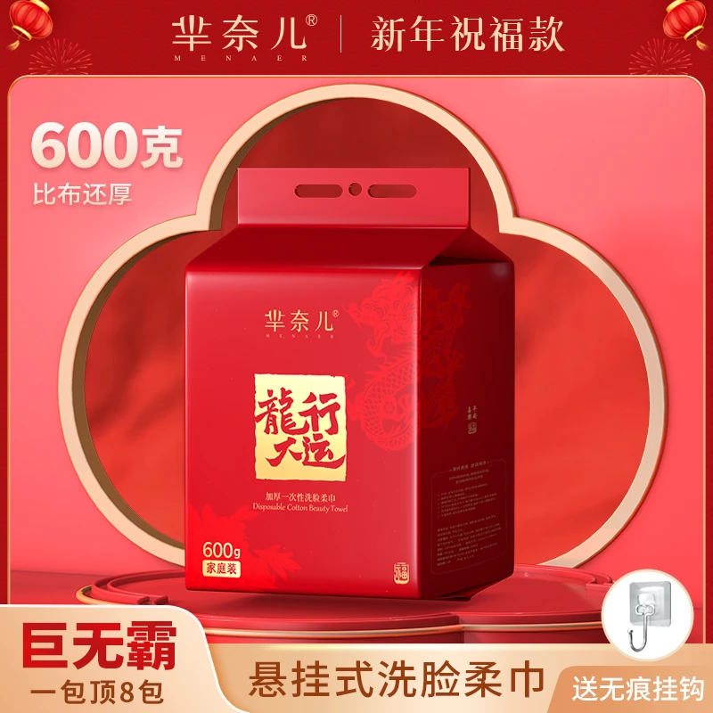芈奈儿新年款600g悬挂抽取式洗脸巾家庭装绵柔巾母婴适用不掉毛絮