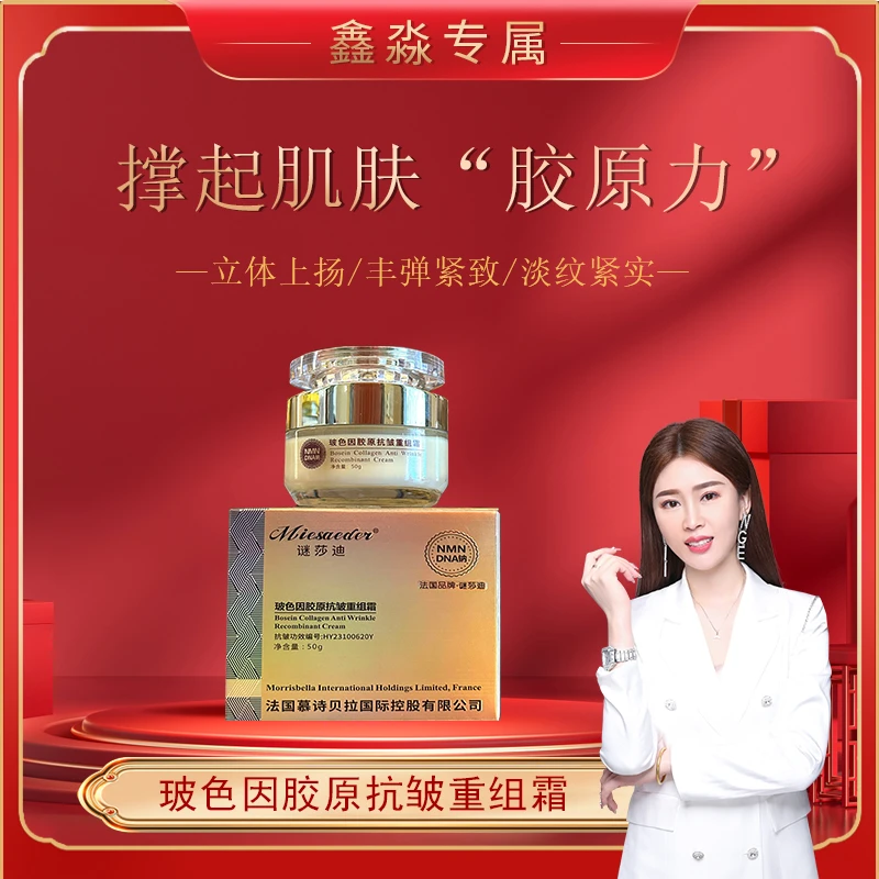 【重组霜】Miesaeder迷莎迪-玻色因胶原抗皱