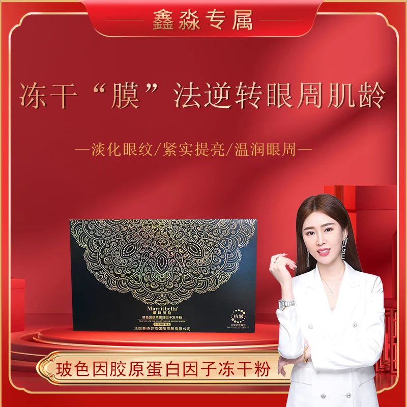 慕诗贝拉-玻色因胶原蛋白因子冻干粉眼膜套盒