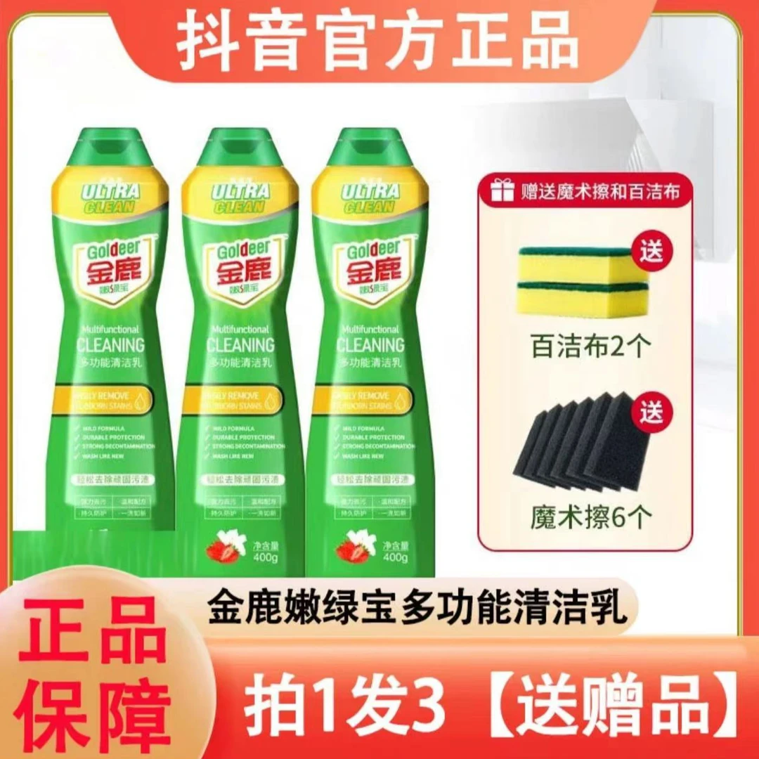 金鹿嫩绿宝多功能清洁乳温和去污家用强力去黄去油渍免水洗清洁剂