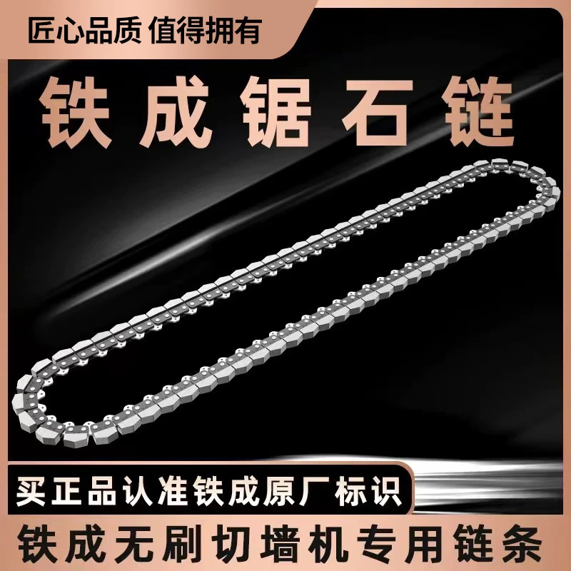 铁成切墙机原装专用链条金刚石链条合金链条切墙机专用导板配件
