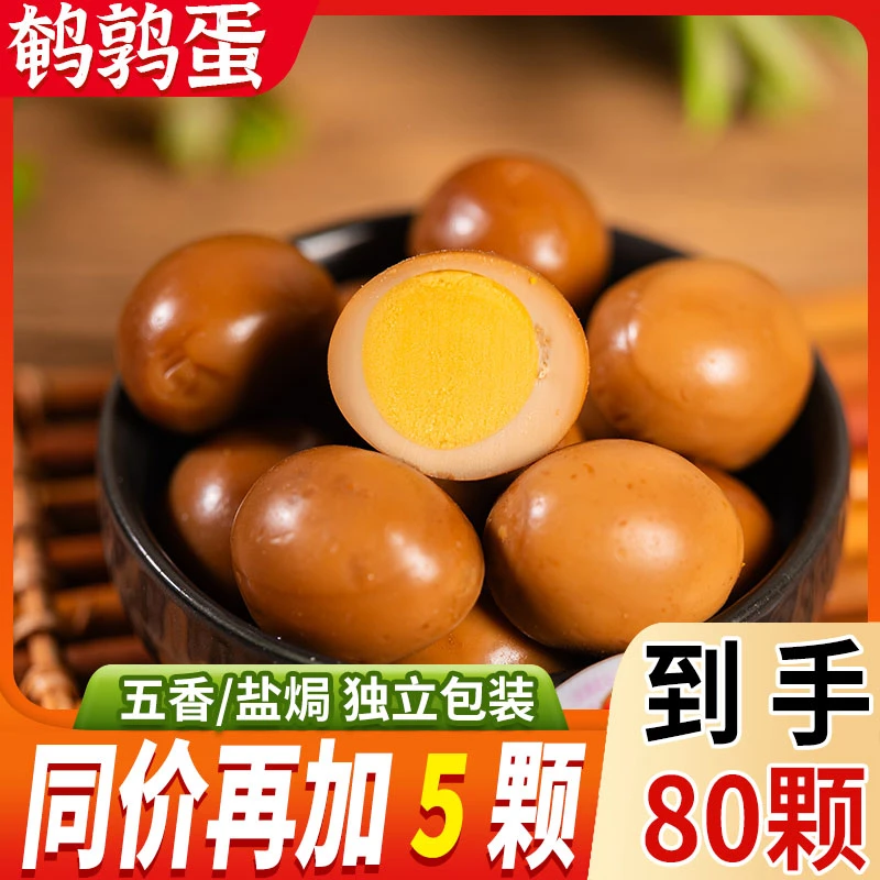 【爆款鹌鹑蛋到手80颗装】无壳即食卤蛋盐焗五香解馋零食高蛋白健身