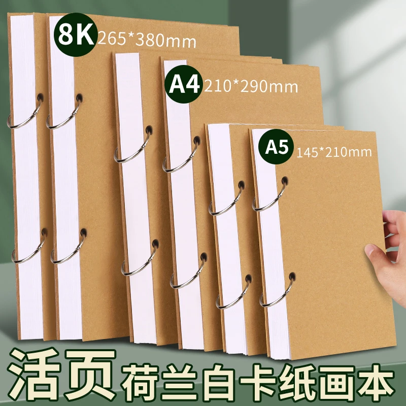 荷兰白卡纸活页绘画本A4画画卡纸本学生美术专用画本8K加厚16k