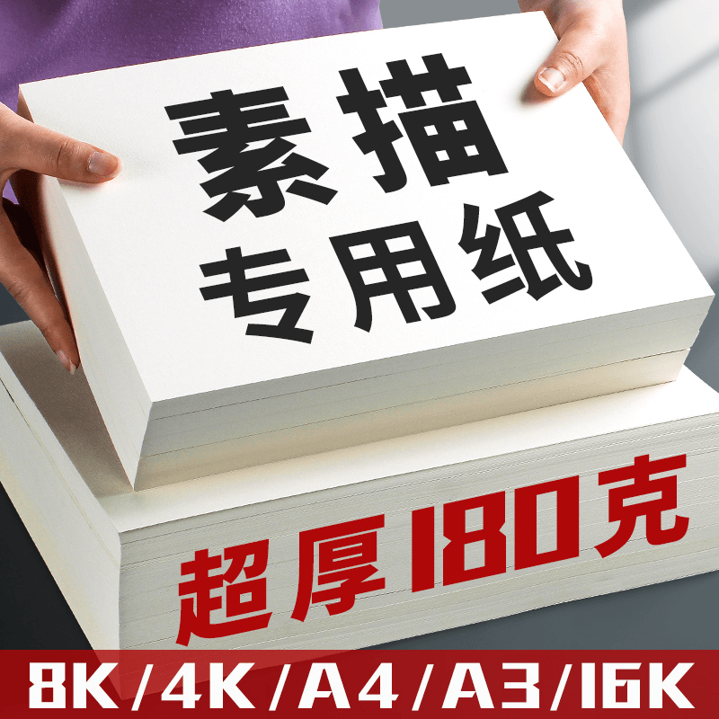 8k素描纸画纸画画用的4k铅画纸a4美术生绘画手抄报专用a3速写纸