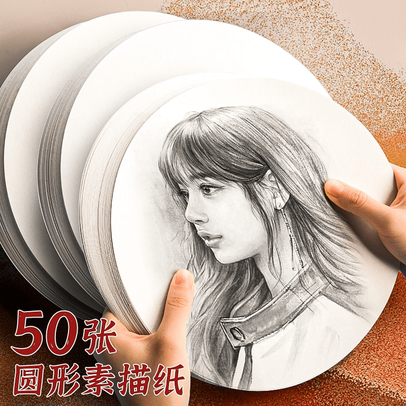 圆形素描纸美术生专用速写纸水粉纸水彩纸160克铅画纸专业绘画