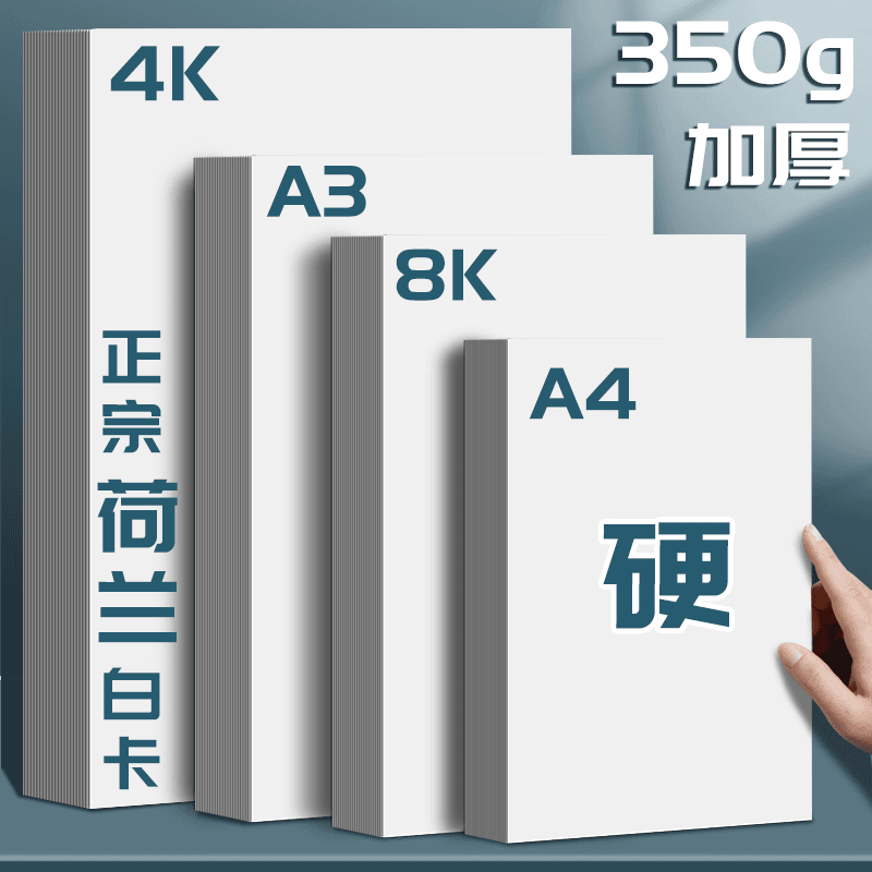 荷兰白卡纸厚硬8K画画A4白色卡纸美术绘画专用A3马克笔手抄报4K