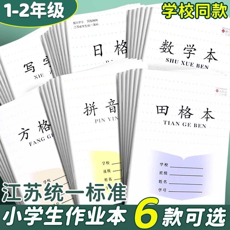 2024年新款加厚江苏1-2年级统一拼音本田格数学本日格方格写字本