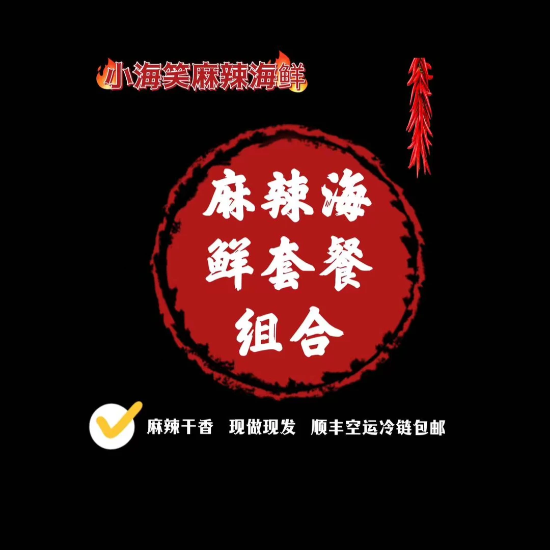 麻辣海鲜7罐自选（明日现做 顺丰冷链）