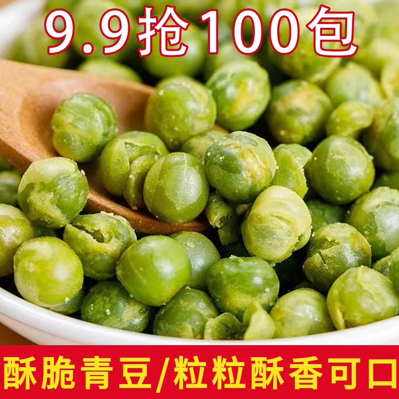 【9.9元抢100包】青豌豆混合味美国青豆香酥零食小吃酥脆怀旧零食