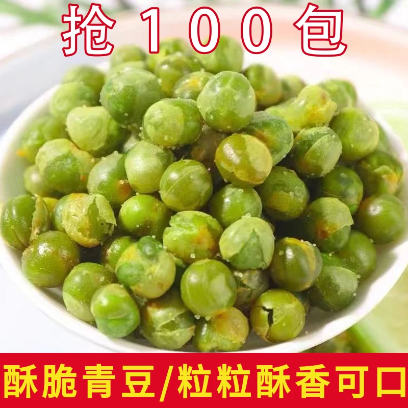【9.9抢100包】网红香酥青豌豆混合味美国青豆小零食小吃怀旧零食