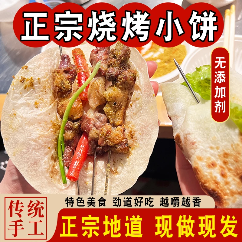 淄博烧烤小饼网红特色烧烤专用小饼烤肉食材薄饼单饼手卷饼白皮饼