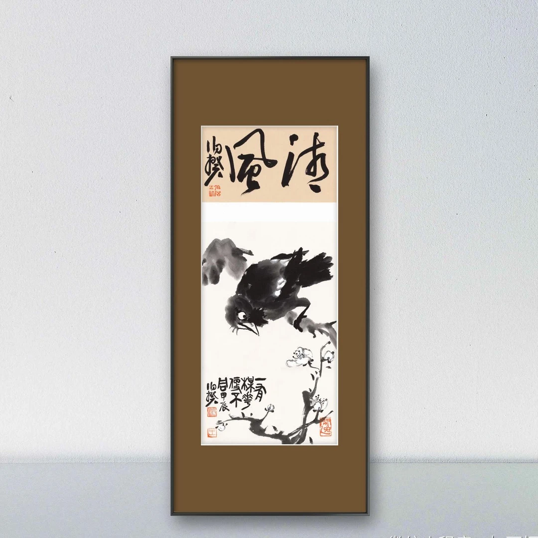 伯揆签名限量版画《一有梅花便不同》带框